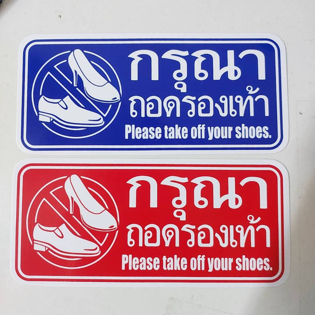 16.5x7.5 cm สติกเกอร์ กรุณา ถอดรองเท้า ไทย-อังกฤษ คลาสสิก สีแดง สีนํ้าเงิน  สติกเกอร์กรุณาถอดรองเท้า กรุณา