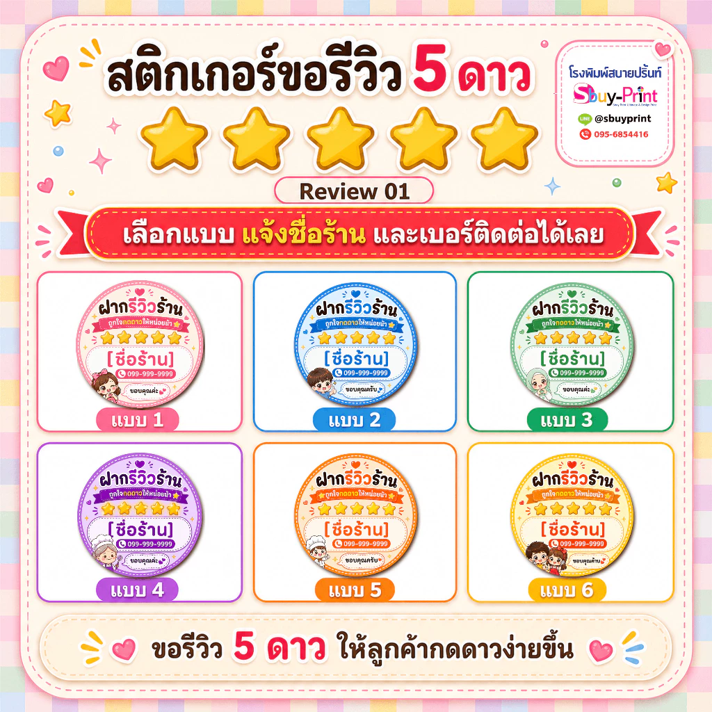 ✨สติกเกอร์ขอรีวิว 5 ดาว ใส่ชื่อร้าน+เบอร์ติดต่อได้ สติกเกอร์รีวิวร้านค้าออนไลน์ Review W01