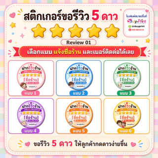 ✨สติกเกอร์ขอรีวิว 5 ดาว ใส่ชื่อร้าน+เบอร์ติดต่อได้ สติกเกอร์รีวิวร้านค้าออนไลน์ Review W01