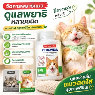 Virapet เสริมภูมิ ขับปรสิต ถ่ายพยาธิแมว ครอบคลุม 6 ชนิด ผอม เบื่ออาหาร ขนร่วง