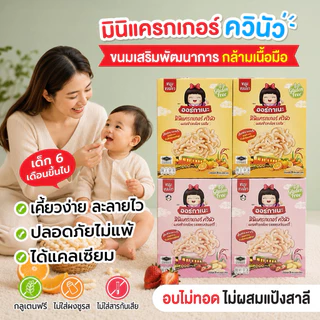 ออร์กาเนะ ขนมอบกรอบจากควินัว ข้าวสังข์หยด รสสตรอว์เบอรี่2 กล่อง และรสส้ม 2 กล่อง