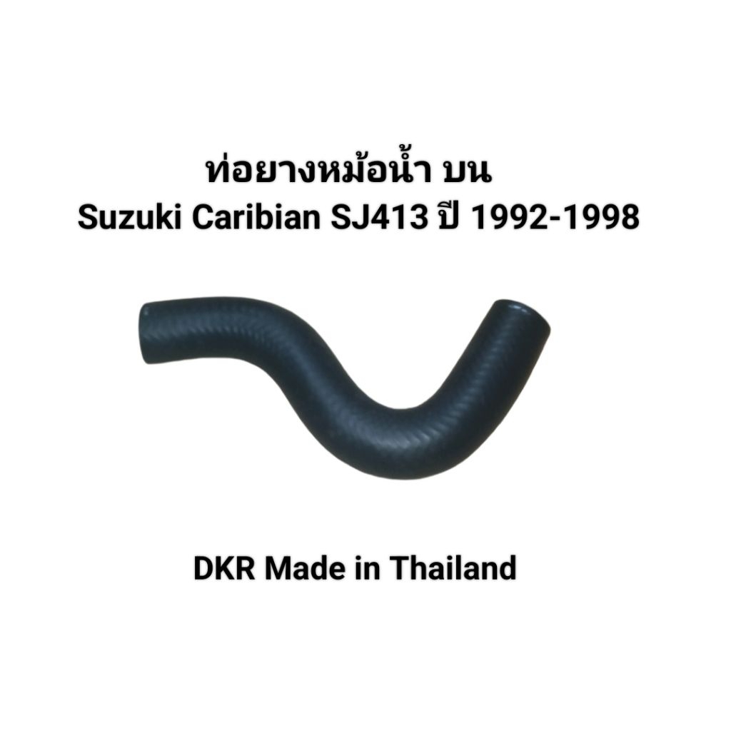 ท่อยางหม้อน้ำ บน Suzuki Caribian SJ413 ปี 1992-1998 เบอร์ 17841C83000B000 DKR Made in Thailand