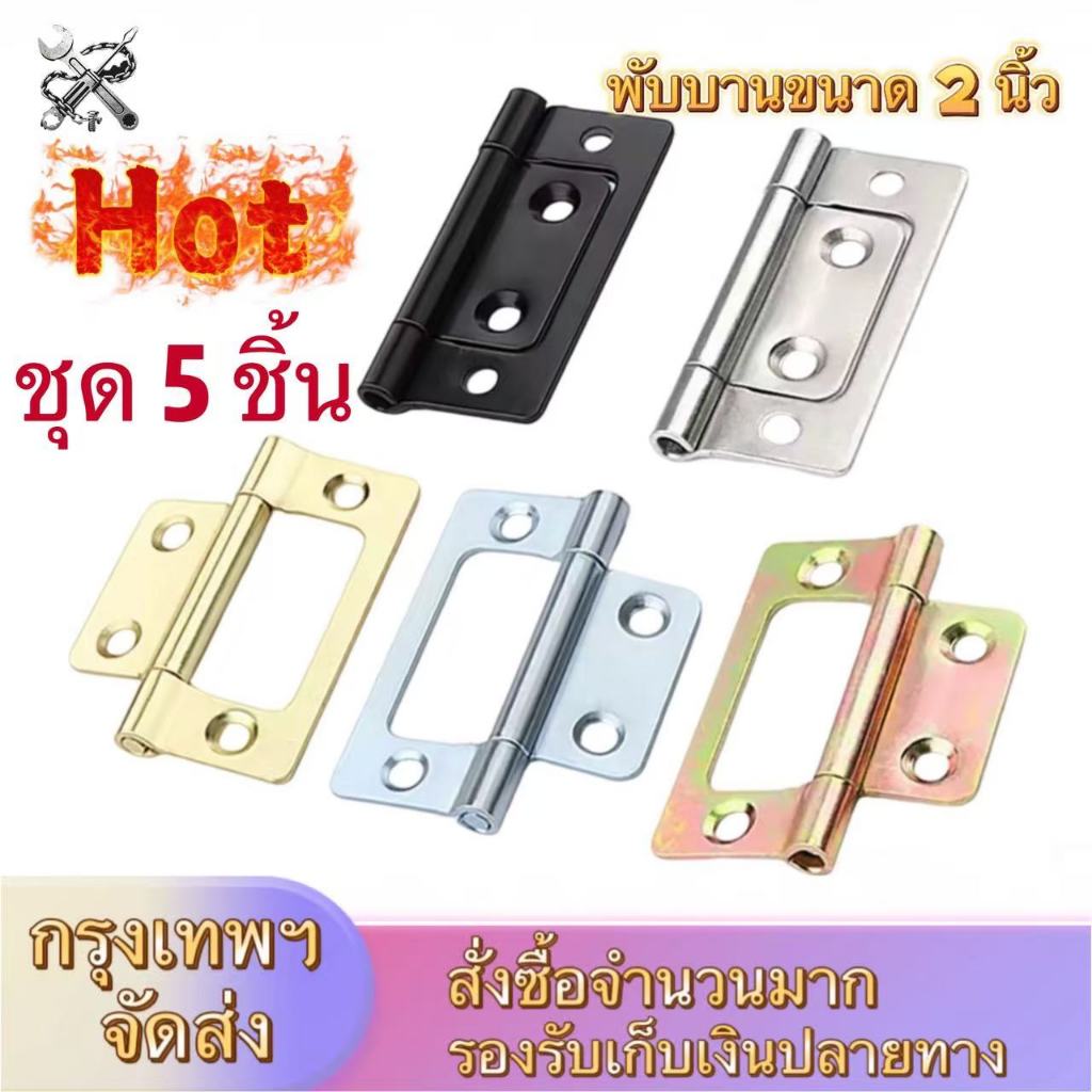 （5 ชิ้น/ชุด）บานพับผีเสื้อ บานพับเล็ก บานพับประตู บานพับตู้  พร้อมน๊อต ขนาด 2นิ้ว×1 นิ้ว หนา 1.3 มิล พร้อมส่งจากไทย บาน