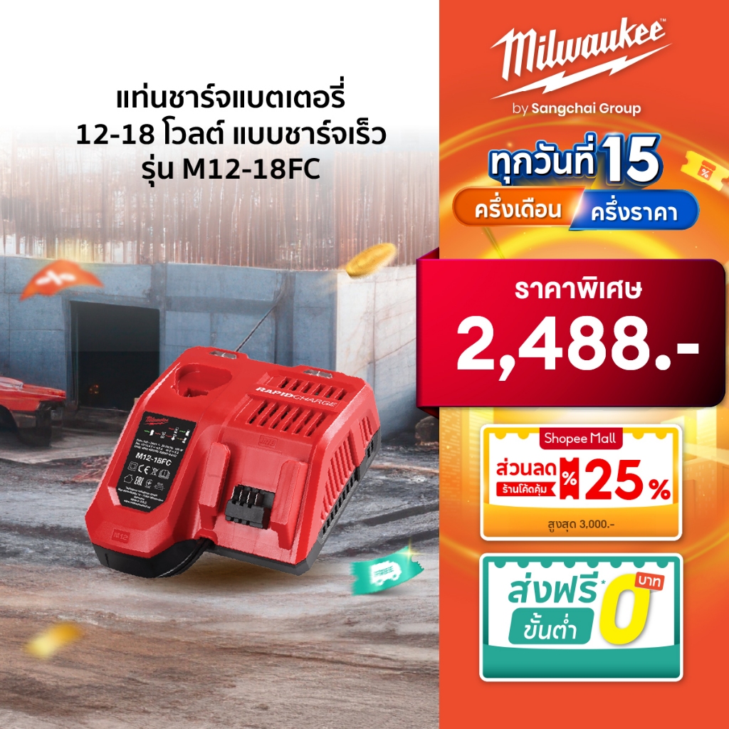 MILWAUKEE แท่นชาร์จแบตเตอรี่ 12-18 โวลท์ แบบชาร์จเร็ว รุ่น M12-18FC ราคา ถูกที่สุด ดีลบีเคเค
