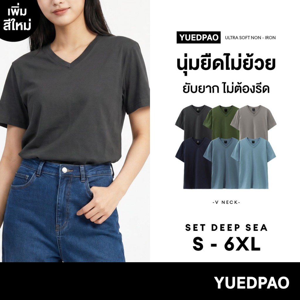 Yuedpao Ultrasoft Non-Iron (Unisex) - V Neck เสื้อยืดคอวี สีพื้น ผ้านุ่ม ใส่สบาย ไม่ต้องรีด เสื้อยืดเปล่า Set Deep Sea