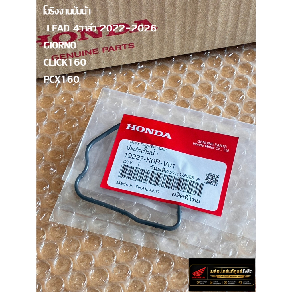 โอริงปั้้มน้ำ  LEAD 4วาล์ว 2022-2026 GIORNO CLICK160 PCX160 รหัส 19227-K0R-V01