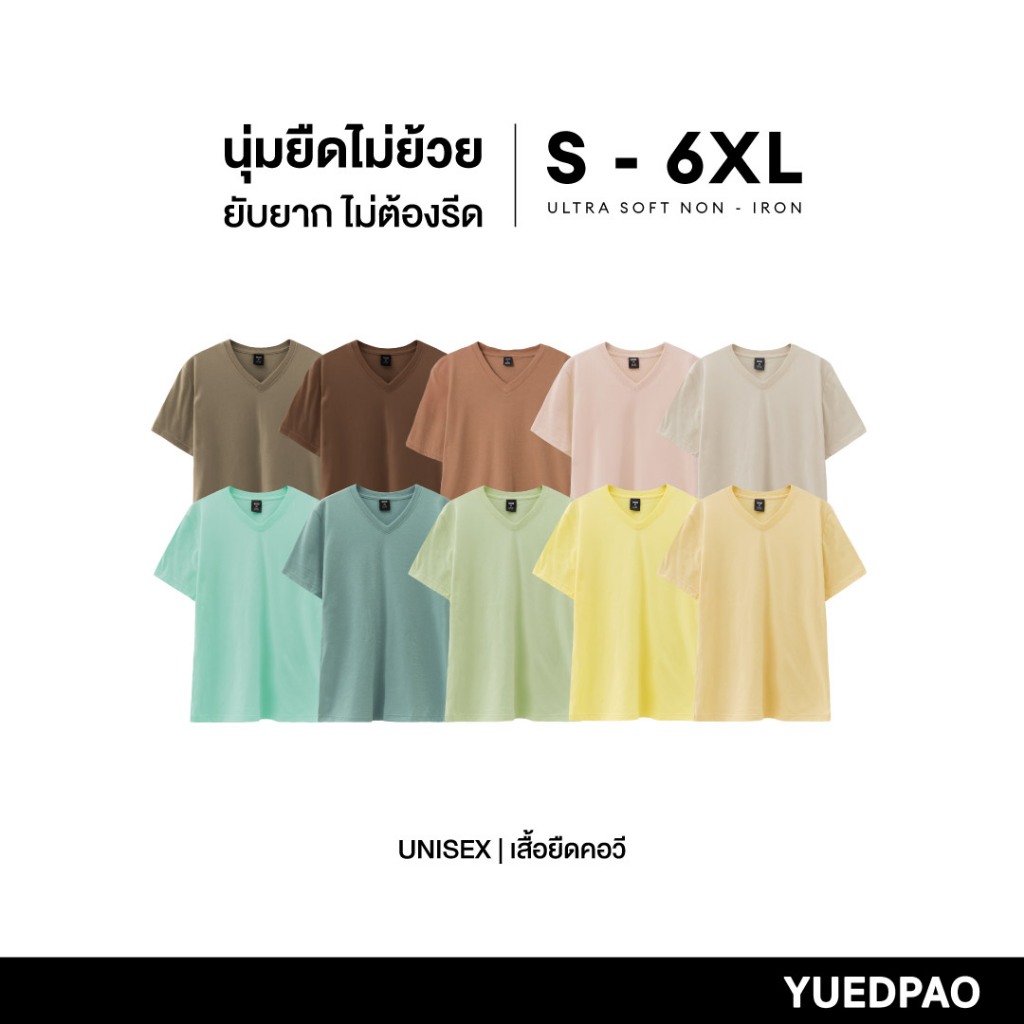 Yuedpao Ultrasoft Non-Iron [2025] เสื้อยืดคอวีสีพื้น ไม่ย้วย ไม่หด ไม่ต้องรีด ผ้านุ่ม ไม่ขึ้นขุย Set Cliff