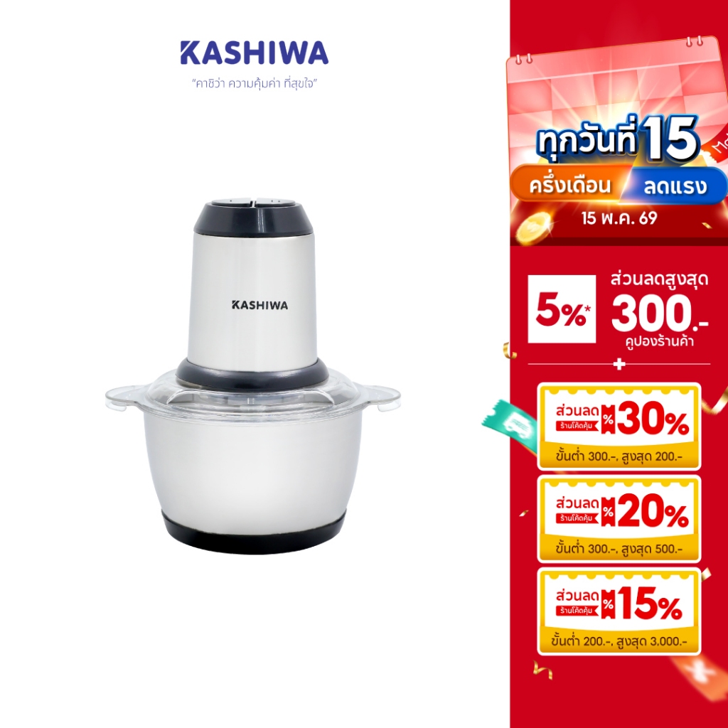 [โค้ดไลฟ์ลดสูงสุด50%] KASHIWA เครื่องบดสับ เครื่องปั่นไฟฟ้า เครื่องผสมอาหารอเนกประสงค์ รุ่น KW-254