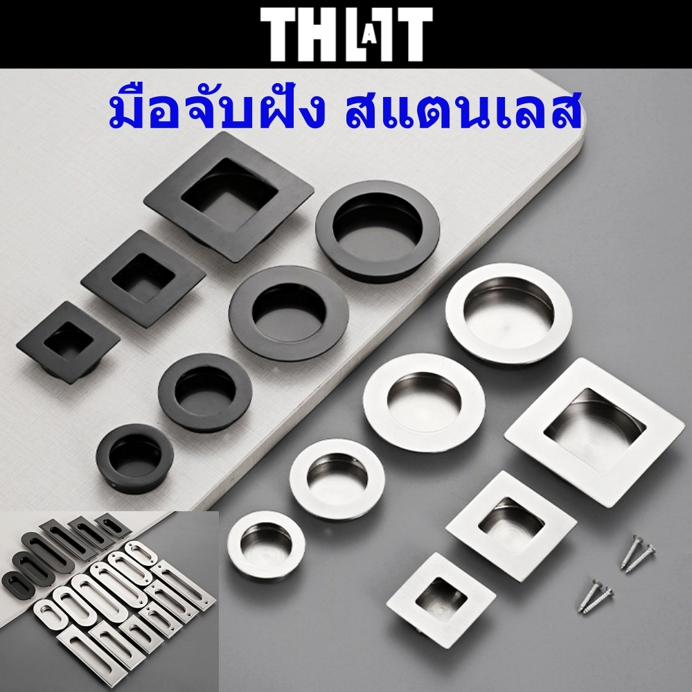 มือจับสแตนเลส มือจับฝัง มือจับ ใช้กับรูเจาะประตู สแตนเลส มือจับบานเลื่อน มือจับลิ้นชัก มือจับเฟอร์นิเจอร์ มือดึง ปุ่มมือ