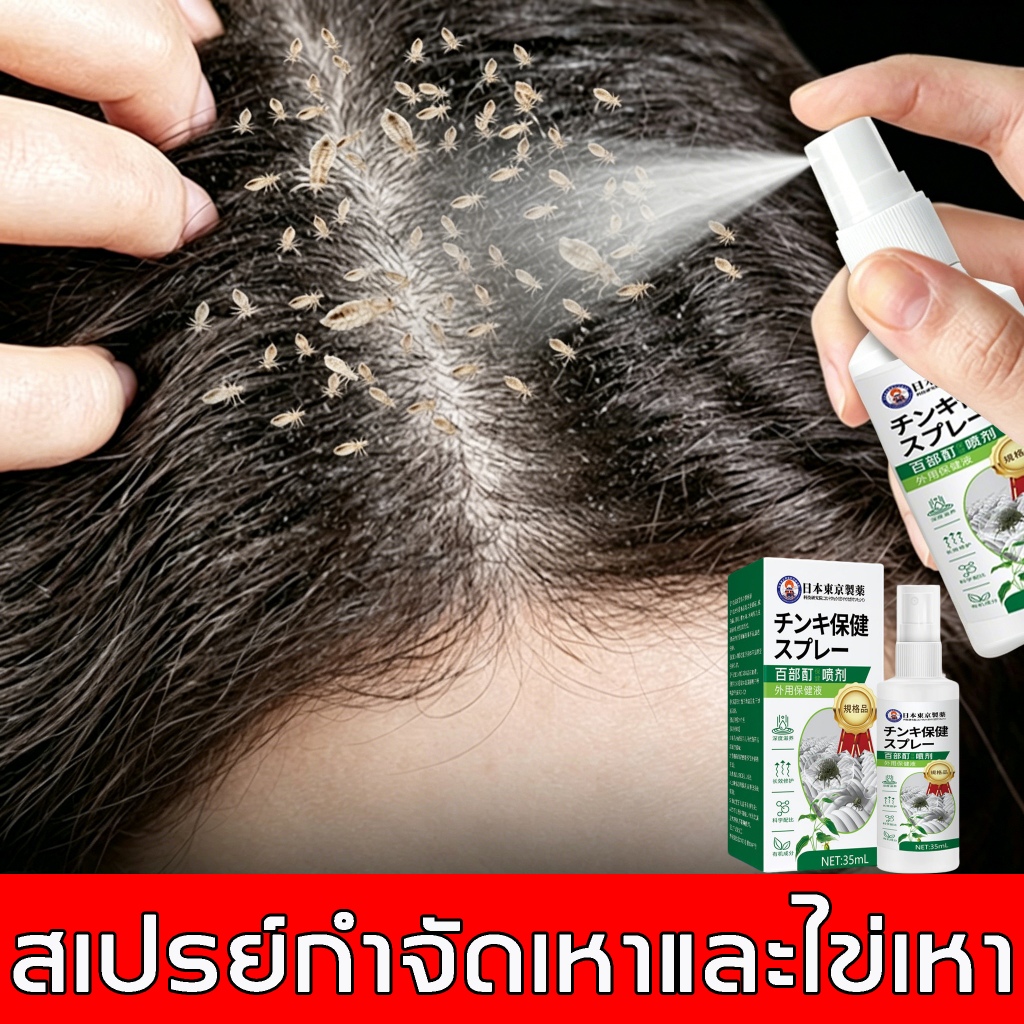 ยากำจัดเหาสำหรับเด็ก สเปรย์กำจัดเหา อ่อนโยน ใช้งานง่าย บรรเทาอาการคันหนังศีรษะ รังแค กำจัดไข่เหาได้ ปลอดภัยสำหรับเด็ก