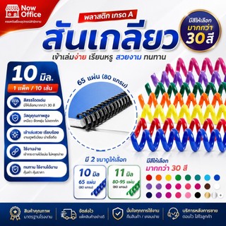 สันเกลียว พลาสติก ขนาด 10 , 11 mm. สำหรับเข้าเล่มเอกสาร
