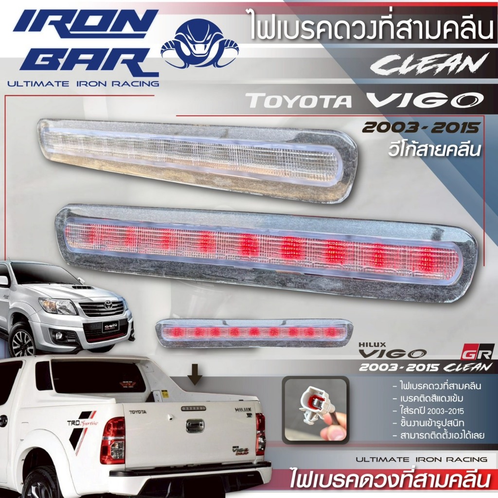 Ironbar - ไฟเบรคดวงที่สาม Vigo งานคลีน ปี2003-2015 ตรงรุ่น