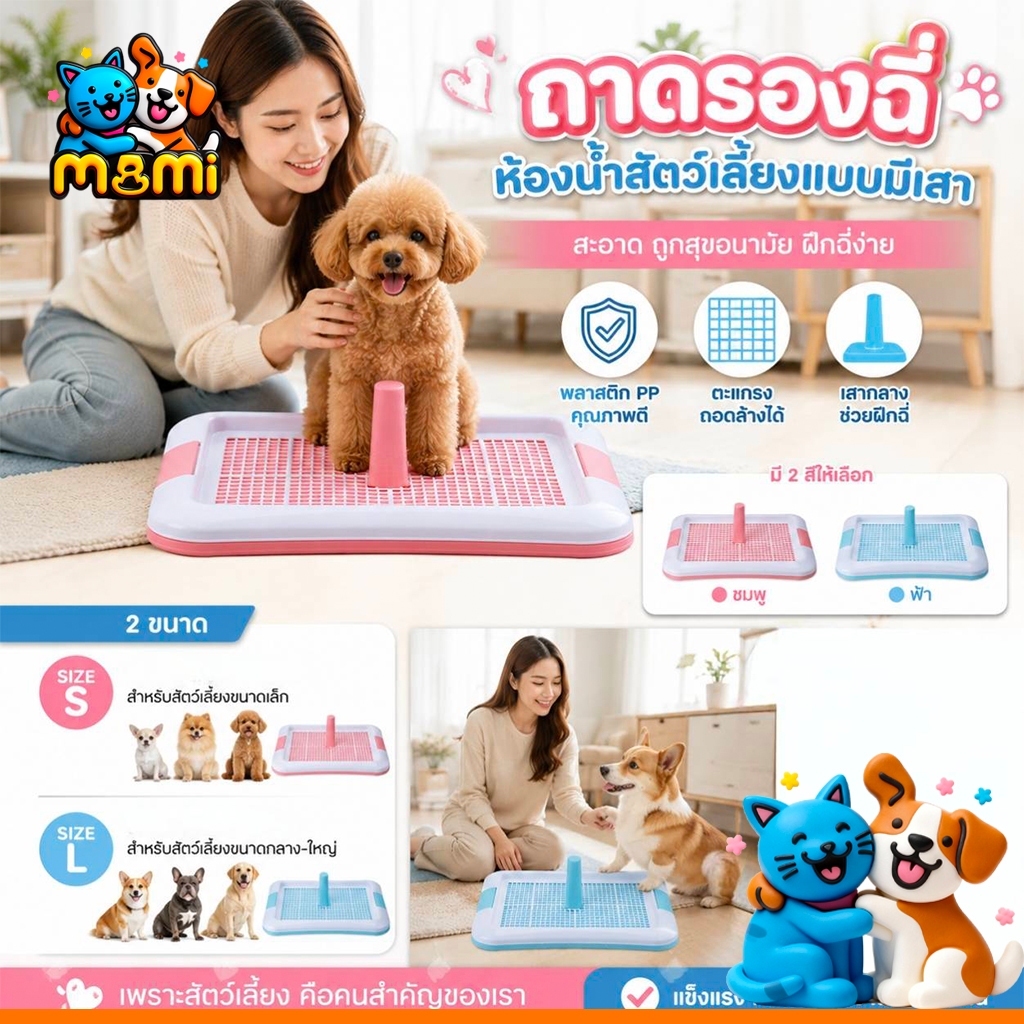 MI ห้องน้ำสุนัข ถาดรองฉี่สุนัข 2 ชั้น ฟรี!! เสาให้น้องเล็ง  Dog Toilet 005-006