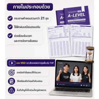กระดาษคำตอบ A-Level สำหรับซ้อมสอบจริง พร้อมเทคนิค VDO เจาะลึกเทคนิค จากรุ่นพี่ระดับ TOP