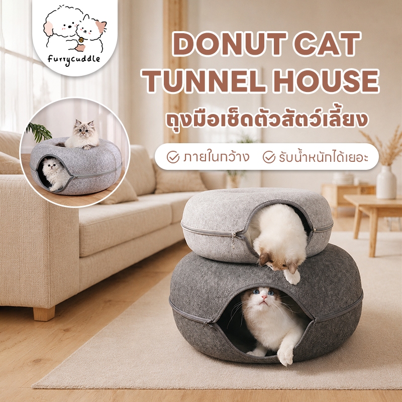 FurryCuddle พร้อมส่ง บ้านแมวโดนัท อุโมงค์แมว ที่นอนสัตว์เลี้ยง 2 ขนาด ภายในกว้าง รับน้ำหนักได้ดี COD PU09