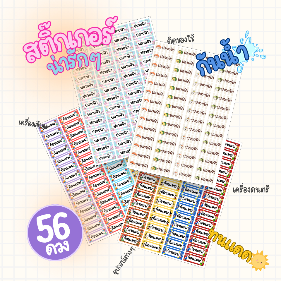 พร้อมส่ง! สติ๊กเกอร์กันน้ำ พิมพ์ชื่อได้ | กันแดด ไม่ฉีกขาด | ติดของใช้/เครื่องเขียน | 56 ดวง/แผ่น