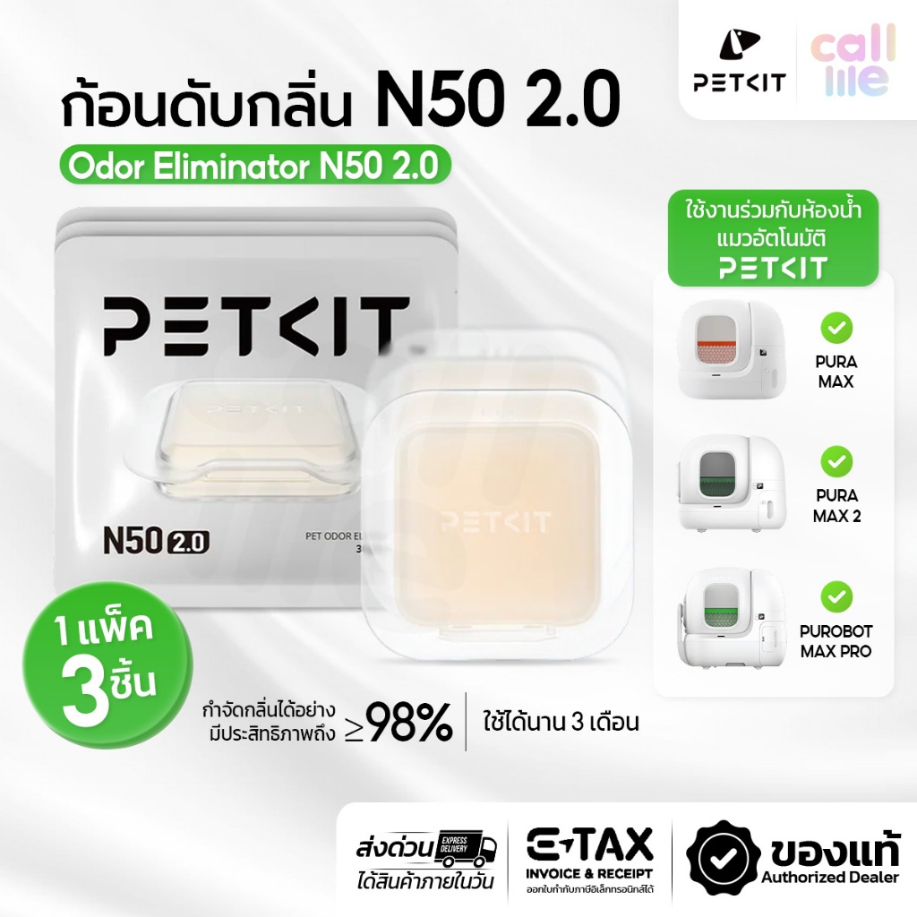 PETKIT Odor Eliminator N50 2.0 (Pack of 3) ก้อนดับกลิ่น N50 2.0 เจลดูดกลิ่น กำจัดกลิ่นสำหรับห้องน้ำแมวอัตโนมัติ