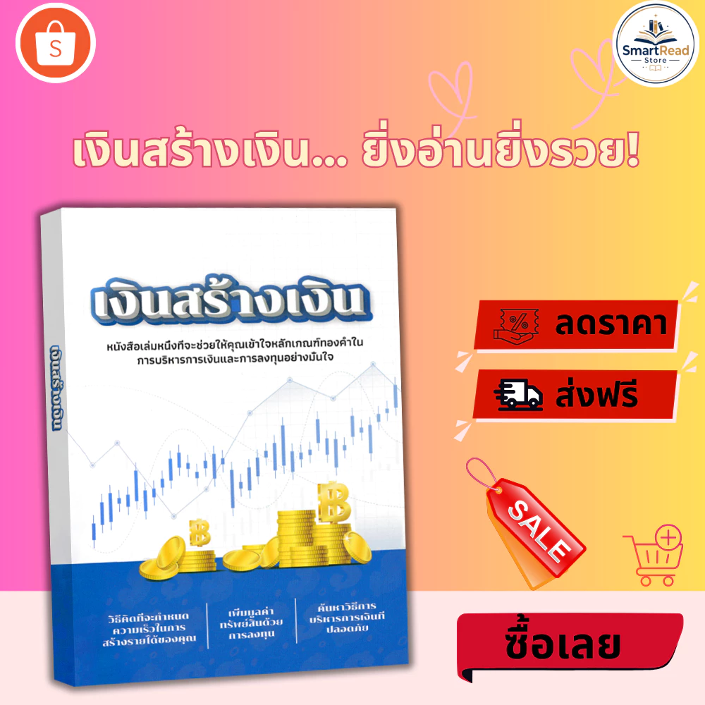 หนังสือ เดินสร้างเงิน เคล็ดลับการจัดการทางการเงินและการลงทุนอย่างชาญฉลาด SmartRead