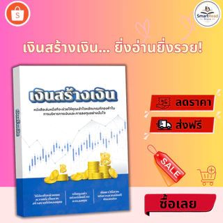 หนังสือ เดินสร้างเงิน เคล็ดลับการจัดการทางการเงินและการลงทุนอย่างชาญฉลาด SmartRead