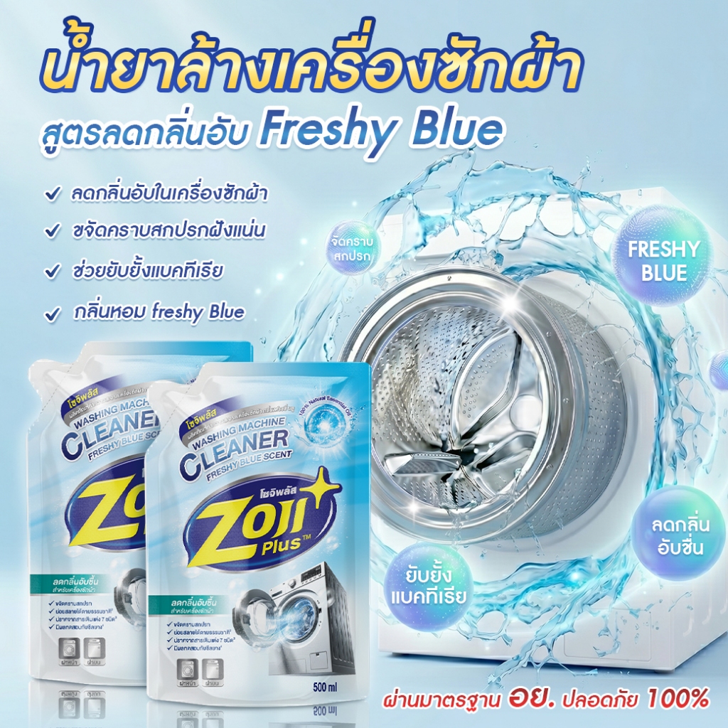 โซจิพลัส น้ำยาล้างเครื่องซักผ้า ลดกลิ่นอับ ไม่ต้องแช่ ล้างถังซัก ล้างเครื่องซักผ้า