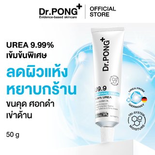 [ขายดี] Dr.PONG U9.9 RENEWAL CREAM 50g  ครีมแก้ผิวแห้งลอก ขนคุด ศอกด้าน เข่าด้าน ผิวนุ่มชุ่มชื้น