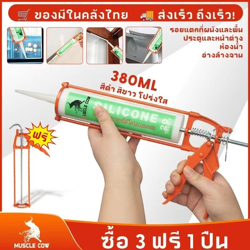 🔥ซื้อ 3 แถมปืนยิงกาว🔥MUSCLE COW แด็ป กันรั่ว กันซึม อะคริลิค อะครีลิค อุด โป๊ว แด๊ป กาวยาแนว อุดรอยแตก 280 มล. 3 สี