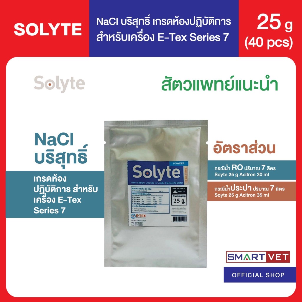 Solyte NaCl บริสุทธิ์ เกรดห้องปฏิบัติการ เกลือบริสุทธิ์ สำหรับเครื่อง E-Tex Series 7 (1 กล่อง 40 ซอง