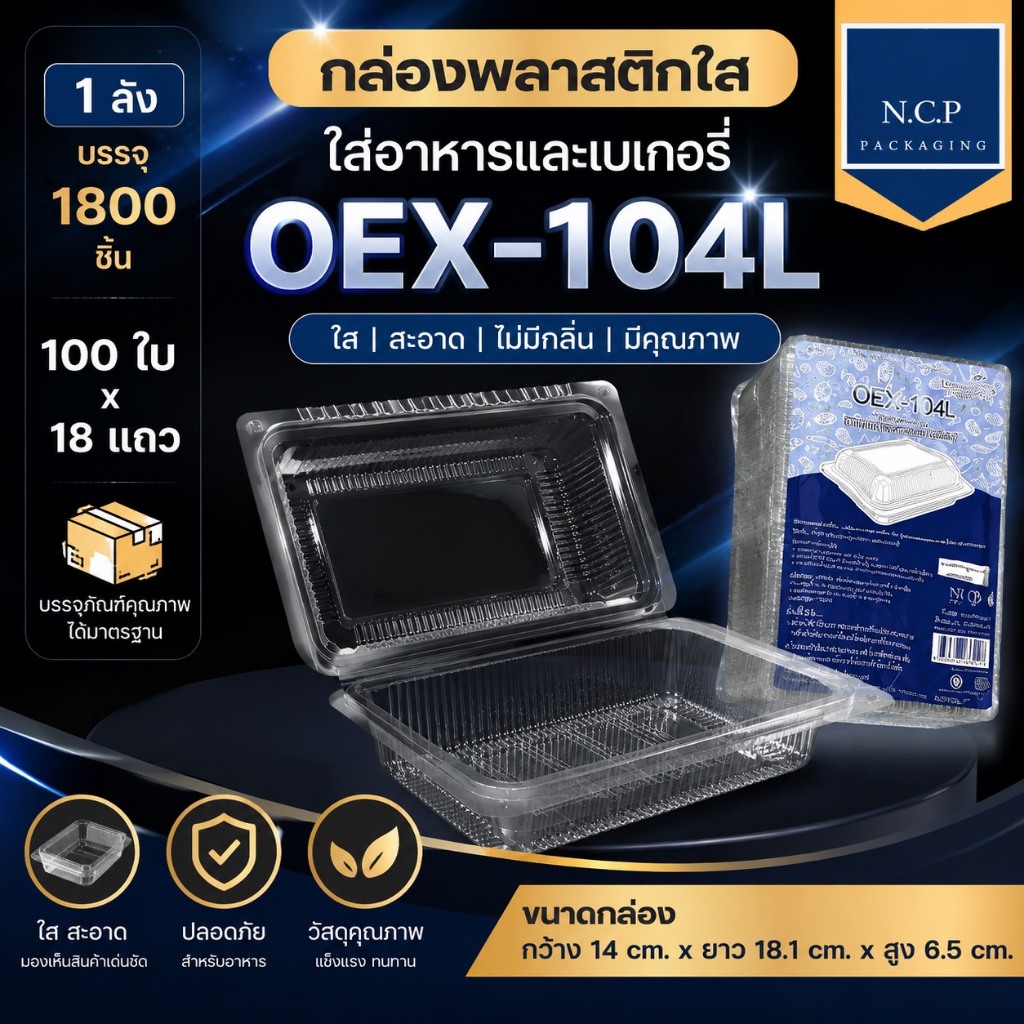 กล่อง OPS 104 / 104L ยกลัง 1800ชิ้น 50ใบ*18แถว