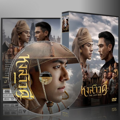 ละครไทย หงสาวดี THE LAST DUEL DVD 3 แผ่น