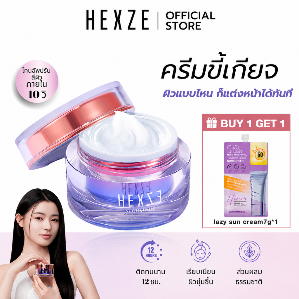 HEXZE Lazy Cream ไม่ต้องง้อรองพื้น หน้าสว่างใน 10 วินาที หมดปัญหารองพื้นเป็นคราบ ลุคใสผิวดี บางเบา ไ