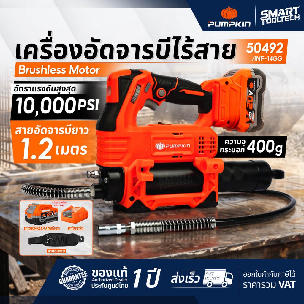🔥รุ่นปี2026 ส่งด่วน🔥 เครื่องอัดจารบีไร้สาย  Pumpkin 50492 20V เครื่องอัดจารบี เครื่องอัดจาระบี