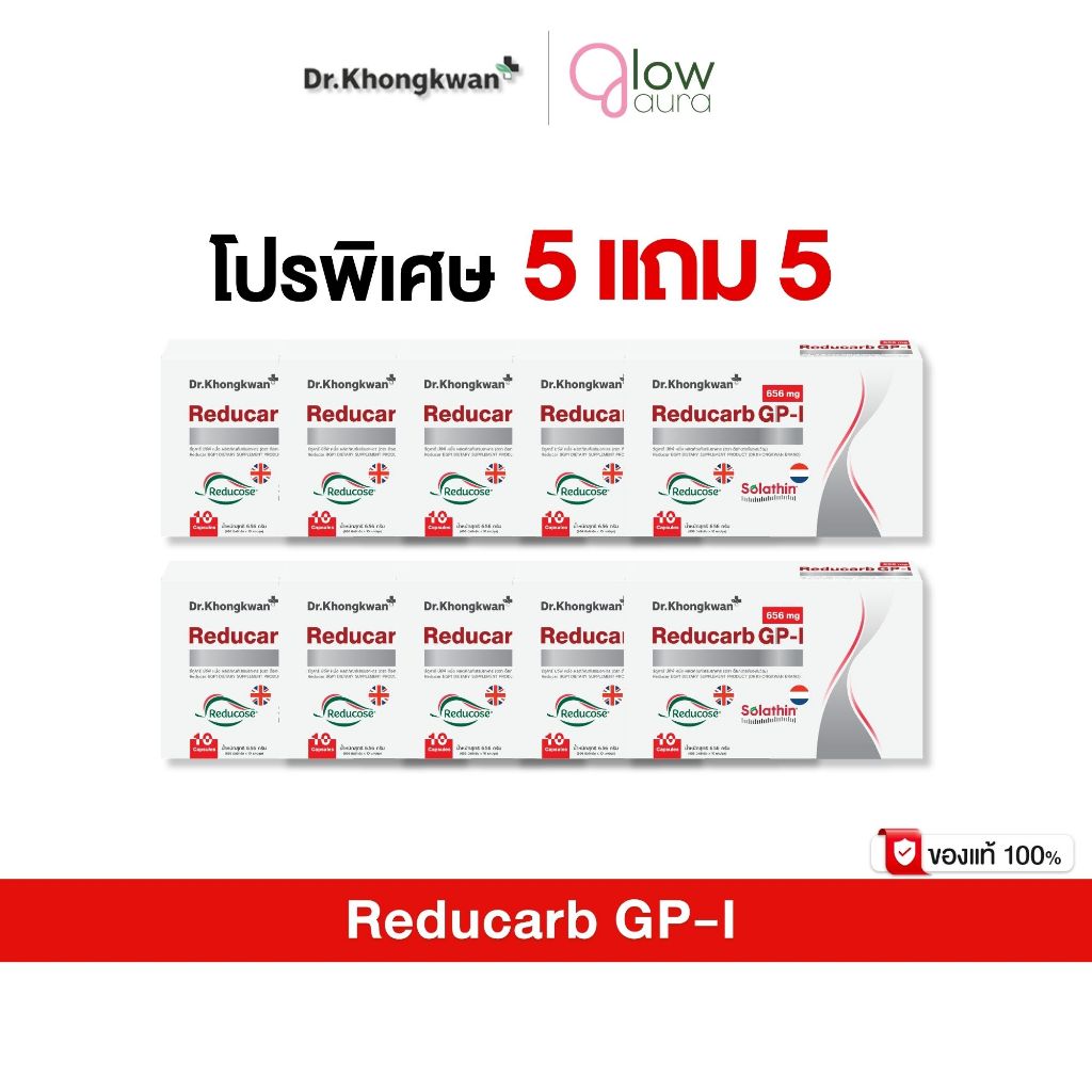 โปร 5 แถม 5 Reducarb Dr. Khongkwan รีดูคาร์ บีจีพี หนึ่ง ดร.ของขวัญ 1 กล่องมี 10 แคปซูล