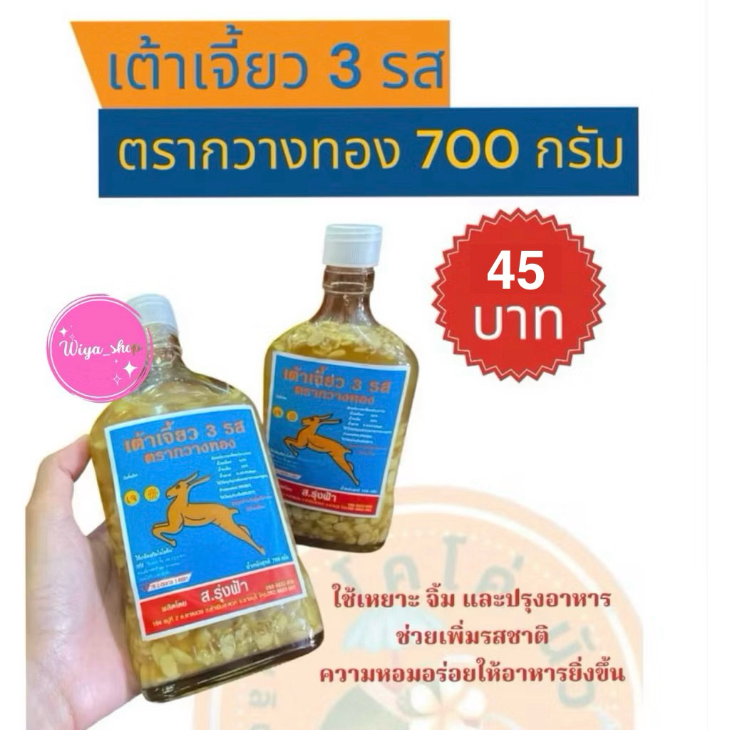 เต้าเจี้ยว3รส ตรากวางทอง