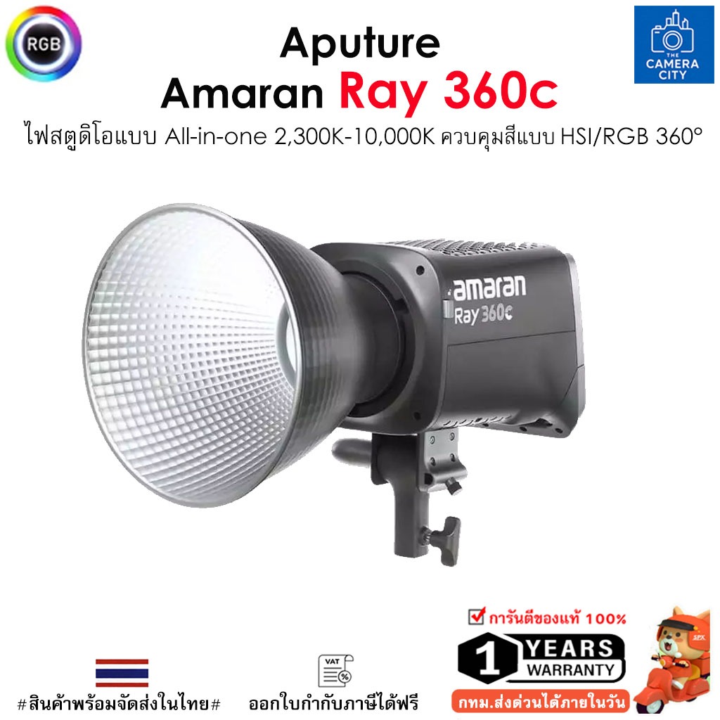 Aputure amaran Ray 360c ไฟสตูดิโอแบบ All-in-one 2,300K-10,000K ควบคุมสีแบบ HSI/RGB 360°