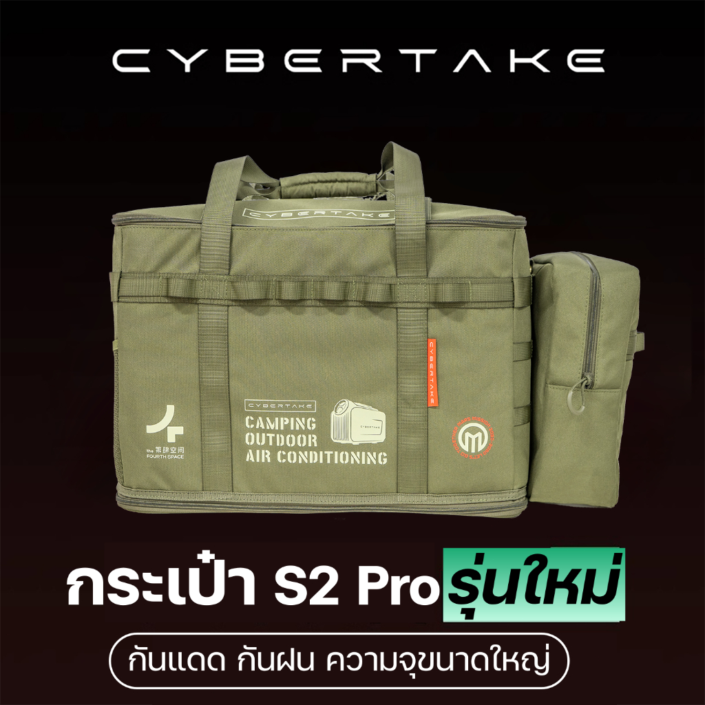 【รุ่นใหม่】กระเป๋าใส่แอร์ S2 Pro Storage Bag  กระเป๋าเก็บของCybertake แคมป์ปิ้งและเดินทาง ขนาดใหญ่ พก