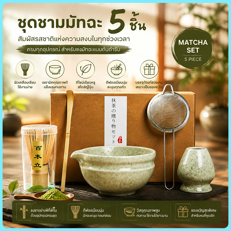 ชุดชามมัทฉะ (5ชิ้น) ถ้วยชงมัทฉะ ถ้วยชงชาเขียว แปรงชงชา ที่ใส่มัทฉะ ที่ตักมัทฉะ อุปกรณ์มัทฉะ