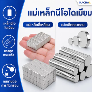 KACHA แม่เหล็กทรงเหลี่ยม แม่เหล็กทรงกลม นีโอไดเมียม Magnet Neodymium grade N35