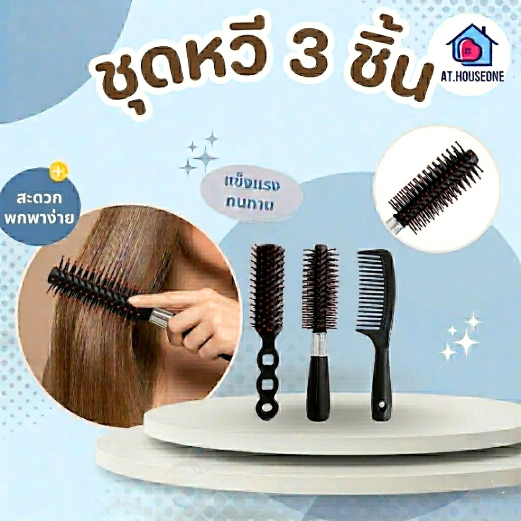 ุชุดหวีจัดทรงผม สะดวกพกพา (ชุดหวี 3 ชิ้น) – โปรปัง