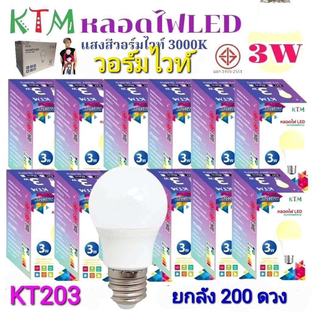 ยกลัง 200 ดวง KTM - KT203 หลอดไฟ LED 3W ขั้วE27 หลอดปิงปอง Bulb ไฟบ้าน ไฟเพดาน มอก.1955-2551