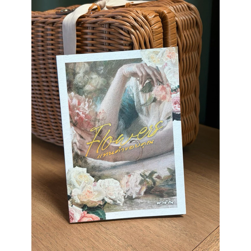 พร้อมส่ง หนังสือ flowers แทนคำขอบคุณ - พาริณ เขียน