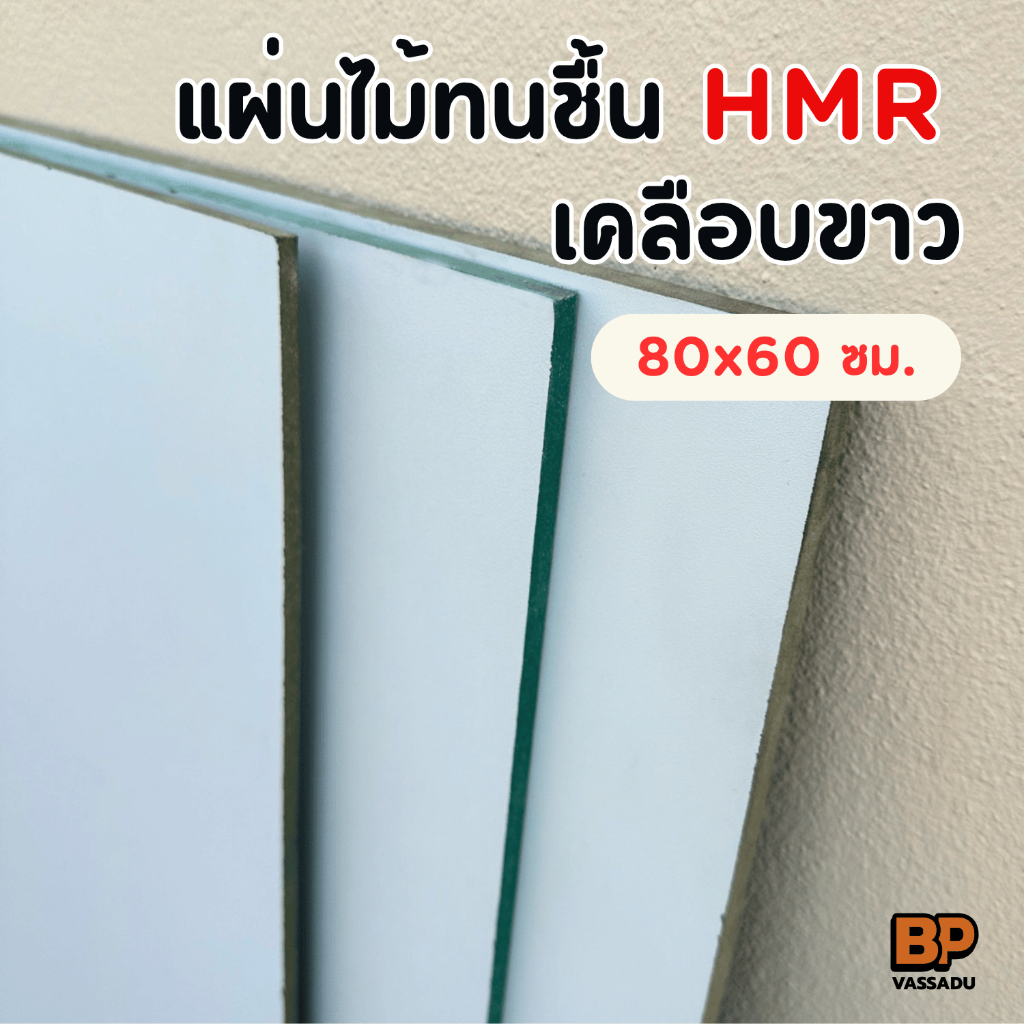 แผ่นไม้ทนชื้น HMR เคลือบเมลามีนขาว ขนาด 80x60 ซม. หนา 6-12 มิล ทำท็อปโต๊ะ ชั้นวางของ เฟอร์นิเจอร์