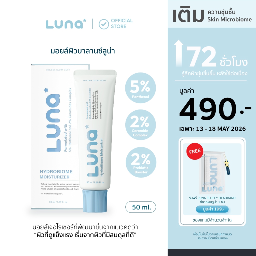 ลูน่าไฮโดรไบโอม มอยส์เจอร์ไรเซอร์ 50 ml. LUNA  HydroBiome Moisturizer มอยส์ผิวบาลานซ์