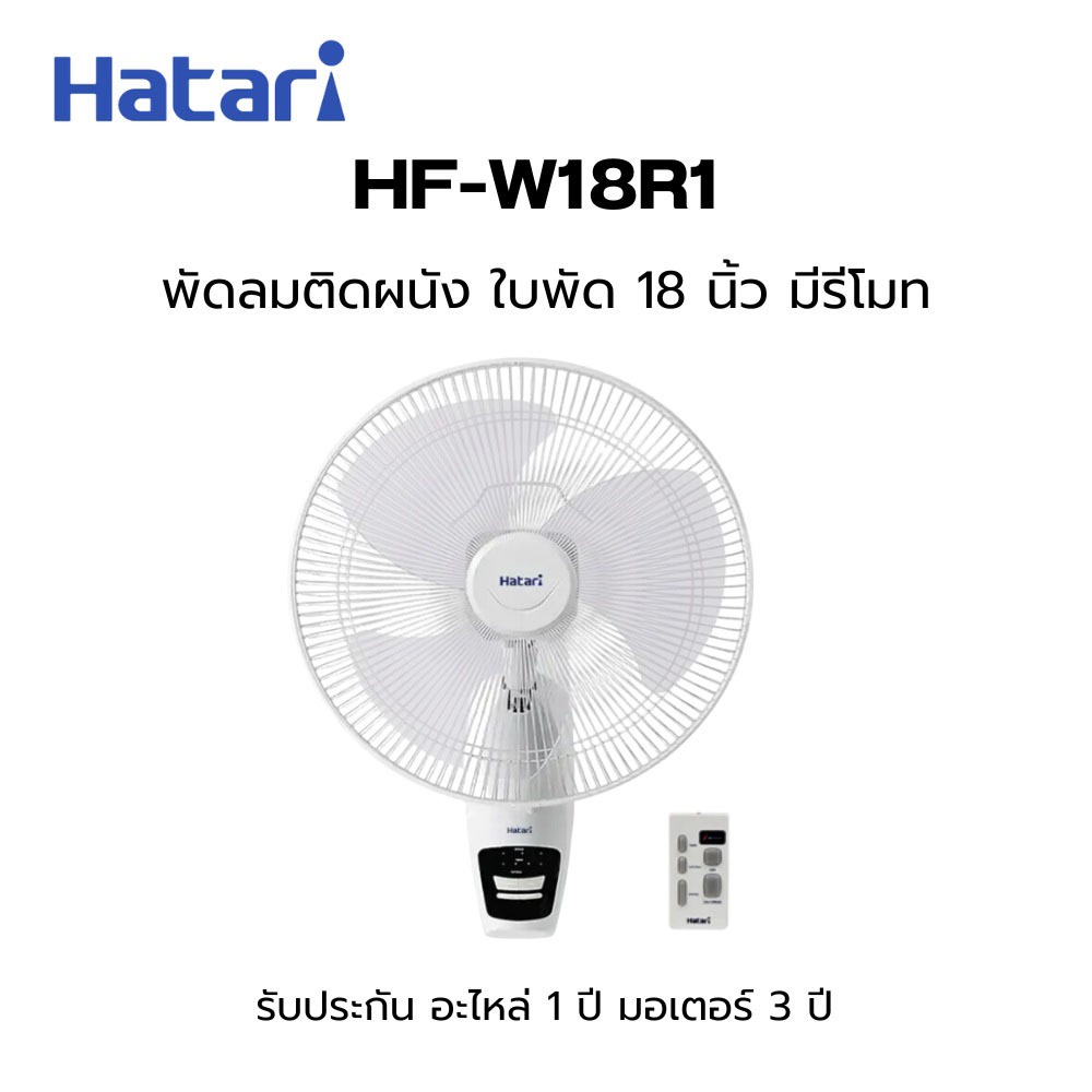 HF-W18R1 พัดลมติดผนัง 18 นิ้ว พัดลมติดผนัง 18นิ้ว #HF-W18R1 Hatari มีรีโมท