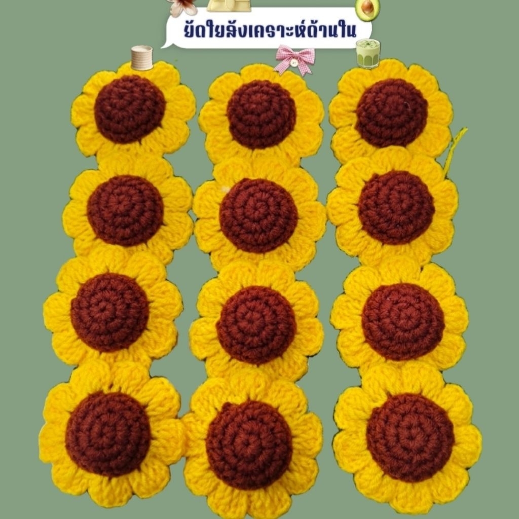 ดอกทานตะวันถักไหมพรม เดซี่ งานถักมือ A ยัดใยสังเคราะห์🌻ปัจฉิม-ของขวัญ-ของชำร่วย