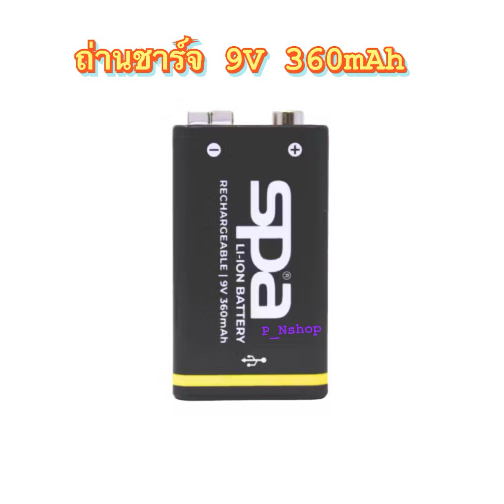 SPA 9V Batteries Rechargable ถ่านชาร์จขนาด 9V มิลลิแอมป์สูงใช้ได้นาน 360 mAh มีช่อง USB-C ในตัว