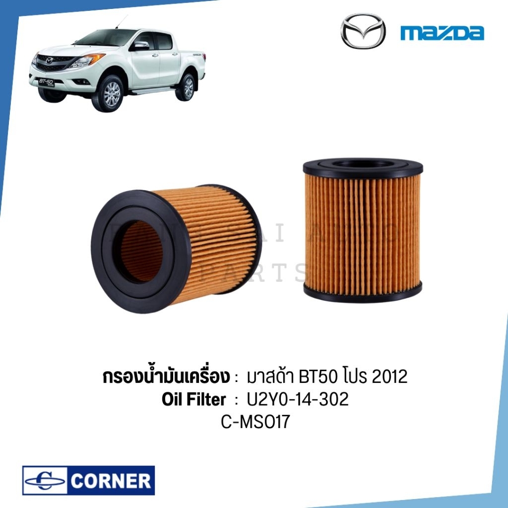 กรองน้ำมันเครื่อง มาสด้า MAZDA BT50 PRO 12' FORD RANGER 2.2 2.3 U2Y0-14-302  เกรดเทียบแท้
