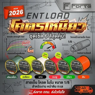 สายเอ็นโหลด ENT โมโน สีสะท้อนแสง ขนาด 1/8 สำหรับงาน หน้าดิน ทะเล