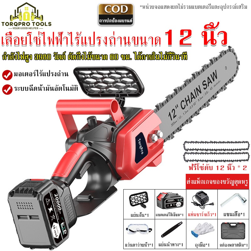 【TorqPro】12นิ้ว เลื่อยไฟฟ้าไร้สาย เลื่อยโซ่ไร้สาย เลื่อยไฟฟ้า เลื่อยตัดกิ่งไฟฟ้า เลื่อยโซ่เลื่อยไฟฟ้