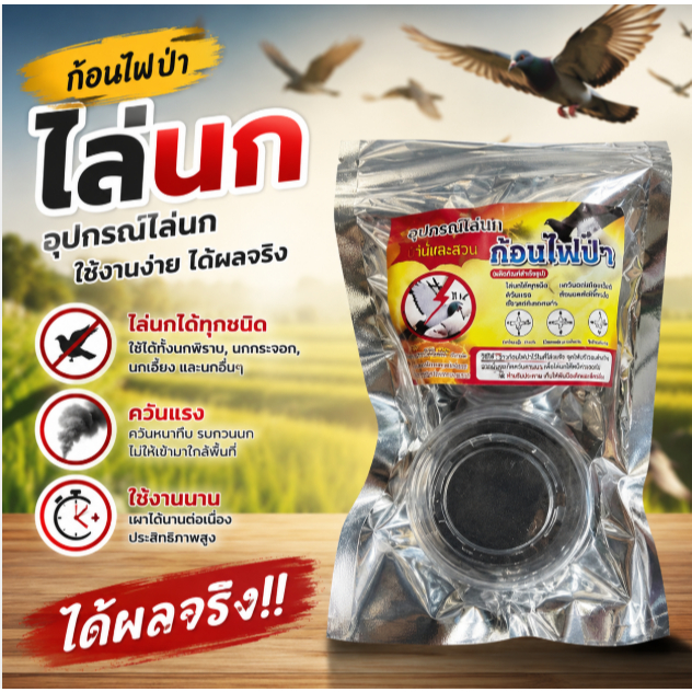 ก้อนไฟป่าไล่นกพิราบ [โปรโมชั่น ชุดรวม 3/5/10 ซอง] ไล่นกทั่วไป ค้างคาว ออแกนิกปลอดภัย ไม่ติดไฟ