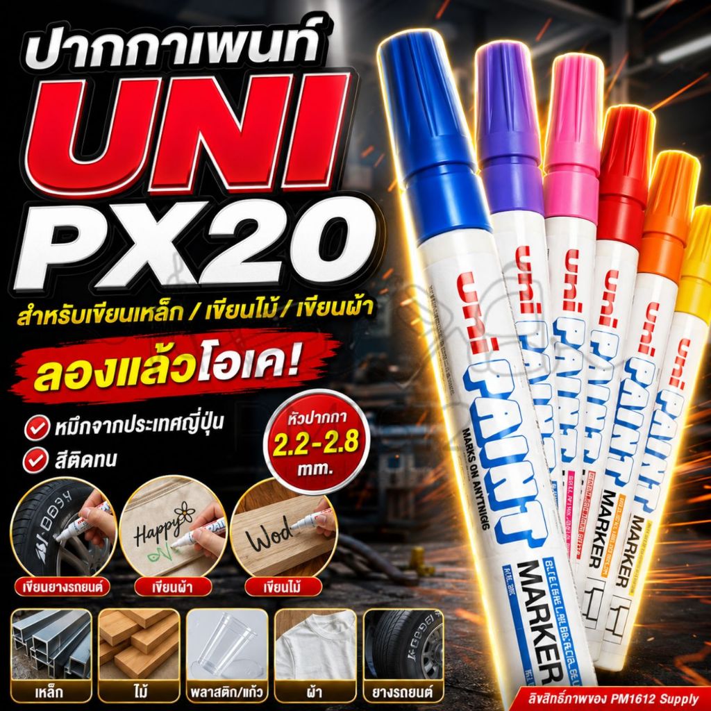 UNI PX20 ปากกาเพ้นท์ - ขนาดเส้น 2.2 - 2.8มม. หมึกกันน้ำ ลบไม่ได้  ใช้งานได้หลากหลาย เขียนเหล็ก เขียนผ้า ขอลายเซนต์